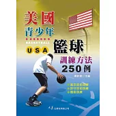 美國青少年籃球訓練方法250例