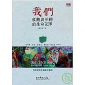 我們：移動與勞動的生命記事