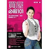 買屋必殺101：傅天穎教你選屋、貸款、裝潢都上手