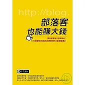 部落客也能賺大錢