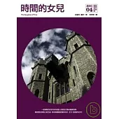 時間的女兒(新訂版)