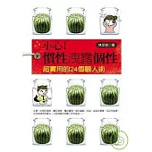 小心!慣性洩露個性：超實用的24個觀人術