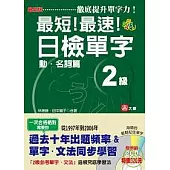 最新版最短!最速!日檢單字2級(動.名詞篇)(25K+2CD)