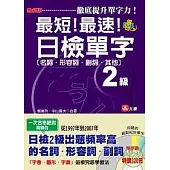 最新版最短!最速!日檢單字2級(名詞.形容詞.副詞.其他)(25K+2CD)