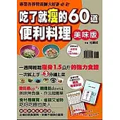 吃了就瘦的60道便利料理