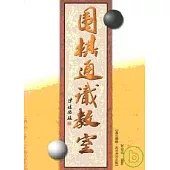 圍棋通識教室
