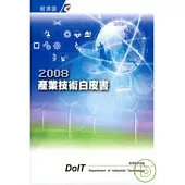 2008產業技術白皮書
