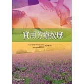 實用芳療按摩