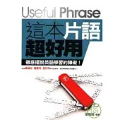 這本片語超好用