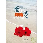 慢步.沖繩