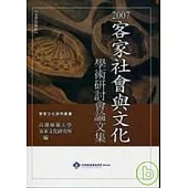 2007年客家社會與文化學術研討會論文集