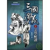 三國演義之美學解讀