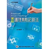 實用護理焦點記錄法