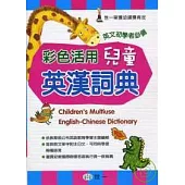 彩色活用兒童英漢詞典