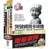 電腦軍師：突破網頁多媒體PI+Fl+DW 含 網頁設計寶典 多媒體學園(附DVD)