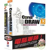 電腦軍師：舞動 CorelDraw X3 含 CorelDraw X3 多媒體學園(附DVD)