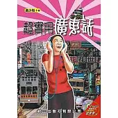 超實用廣東話(書附MP3)