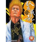 【限】臥底威龍12