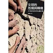 文明的危機與轉機