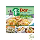 元氣沙拉Bar