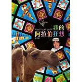 我的阿拉伯狂想