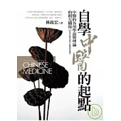 自學中醫的起點