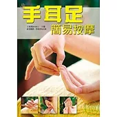 手耳足簡易按摩