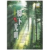 腳下光明