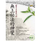 無上秘法的神變