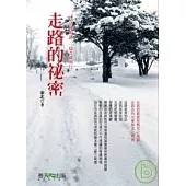 走路的秘密