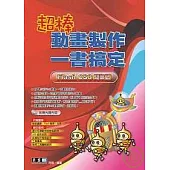 超棒動畫製作一書搞定-Flash CS3簡單做