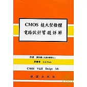 CMOS超大型機體電路設計習題詳解