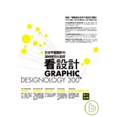 看設計：全球平面設計的300種頂尖創意