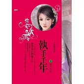 執手千年1命中注定