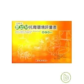 嬰幼兒托育環境評量表-修訂版