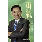 勇氣：我的人生我決定