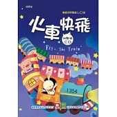 歡唱世界童謠：火車快飛(彩色精裝書+CD)