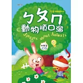 ㄅㄆㄇ動物順口溜(彩色精裝書+CD)