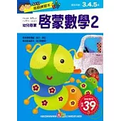 啟蒙數學2