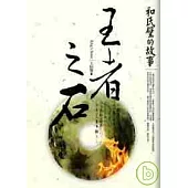 王者之石 ~ 和氏璧的故事 一場腥風血雨的追逐，血染玉璽的中國朝代遞嬗祕辛