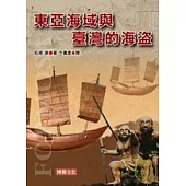 東亞海域與臺灣的海盜