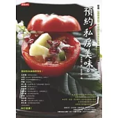 預約私房美味(暢銷慶功增訂版)
