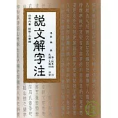 說文解字注