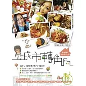 城市轉角 ~ GIGI的美味旅行