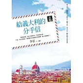 給義大利的分手信