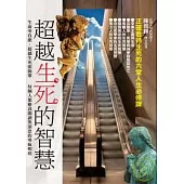 超越生死的智慧