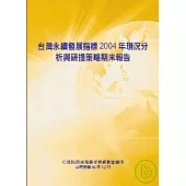 台灣永續發展指標2004年現況分析與研提策略期末報告