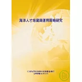 海洋人才培育與運用策略研究
