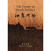 佃農理論(精裝版)