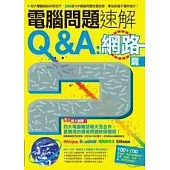 電腦問題速解Q&A：網路篇